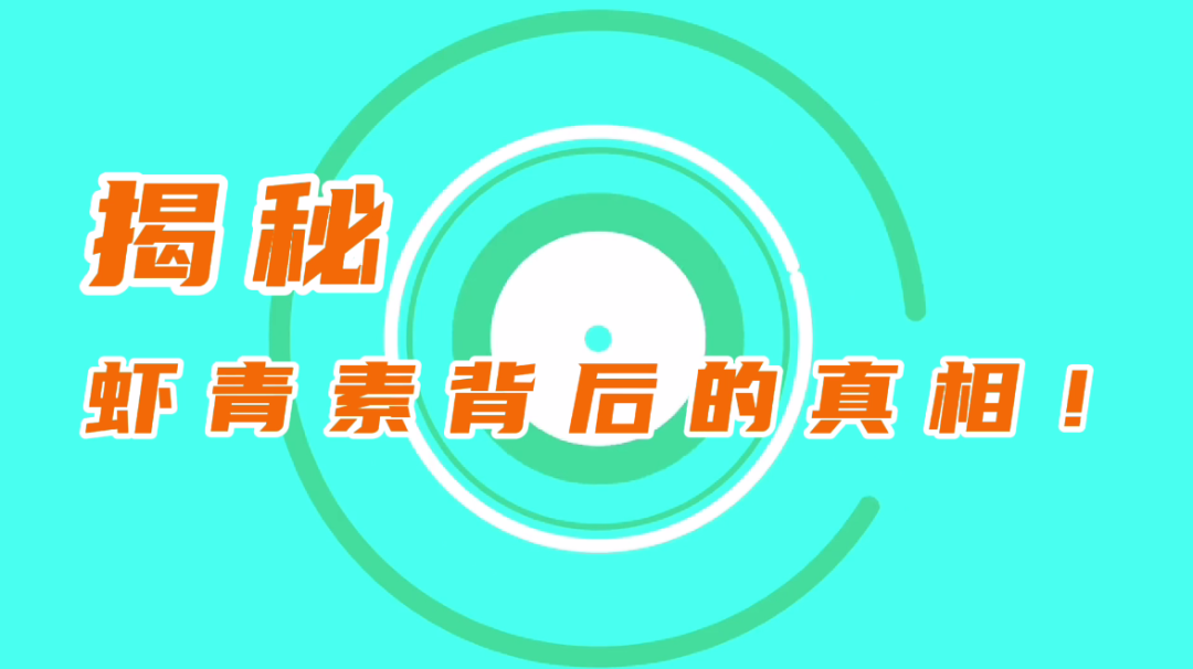 艾詩特蝦青素 艾詩特蝦青素