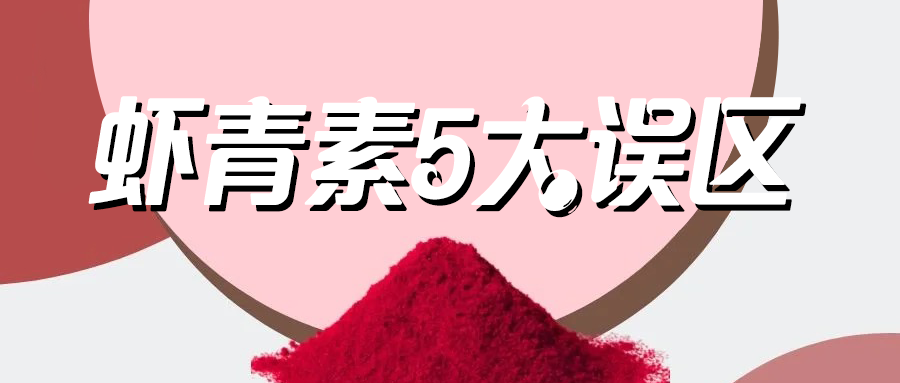 艾詩特蝦青素 艾詩特蝦青素