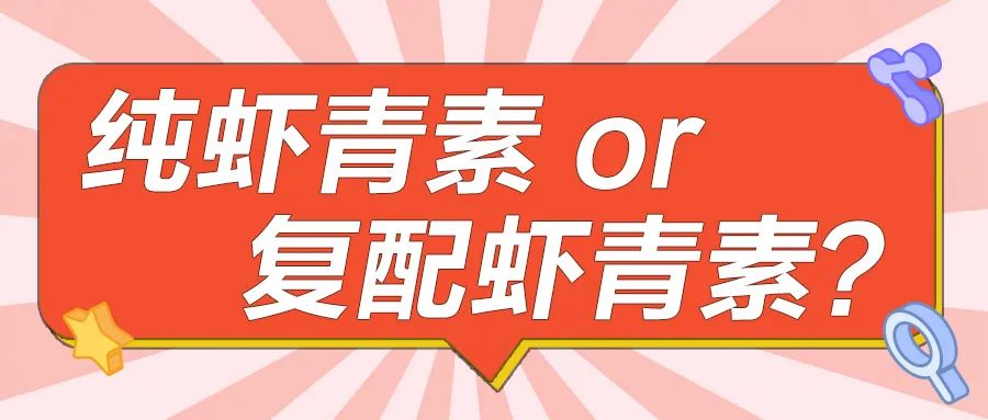 艾詩特蝦青素 艾詩特蝦青素