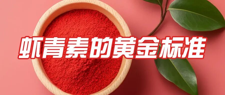 艾詩(shī)特蝦青素 艾詩(shī)特蝦青素