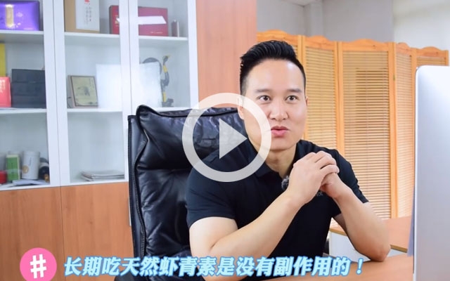 長期吃蝦青素有副作用？