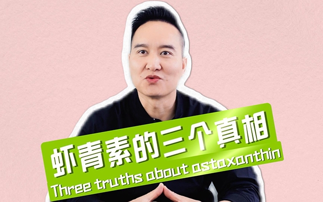 揭秘蝦青素三個(gè)不為人知的真相！