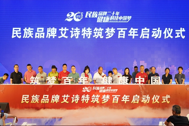 艾詩特20周年慶典—健康科技中國夢