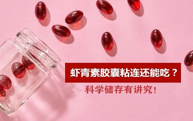 夏天蝦青素膠囊出現(xiàn)粘連還能吃嗎？科學(xué)儲(chǔ)存有“講究”！