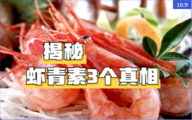 揭秘天然蝦青素的3個(gè)真相