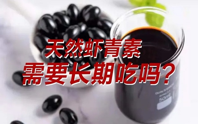 【科普】天然蝦青素需要長期吃？長期吃是否有副作用？