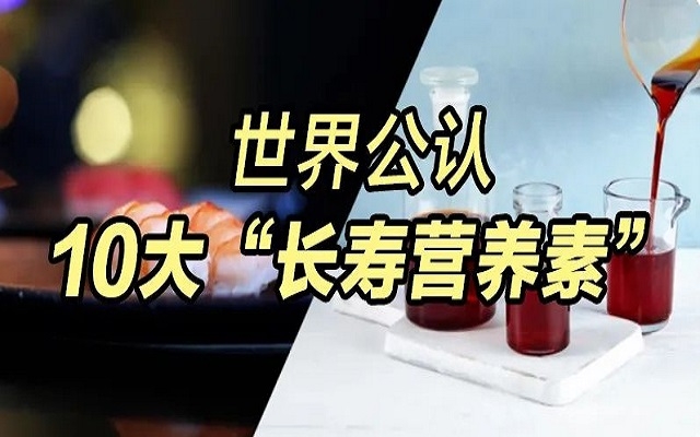 為什么蝦青素能列入世界公認(rèn)10大“長壽營養(yǎng)素”？