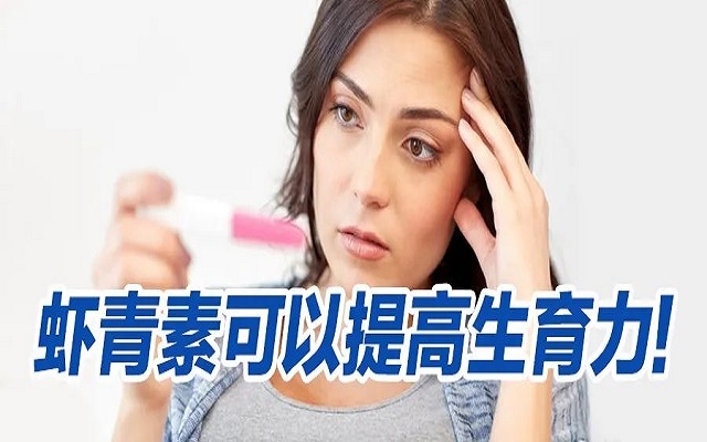 蝦青素可以提高生育力？看看人體臨床研究！