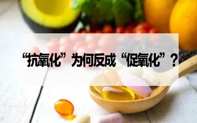 【探究】“抗氧化劑”為什么反成“促氧化劑”？VC、VE……