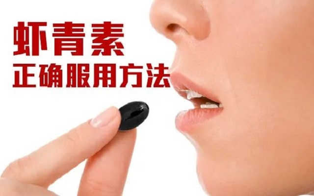 【科普】天然蝦青素正確服用方法！