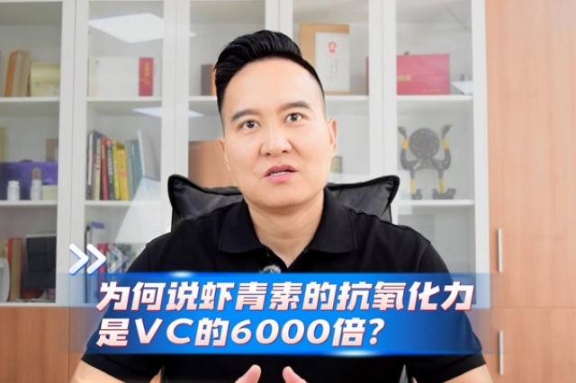 蝦青素的抗氧化力為何是VC的6000倍？