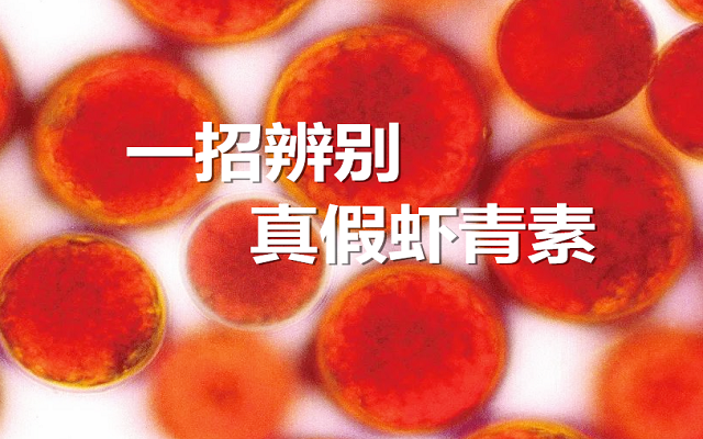 【實(shí)驗(yàn)】手把手教你，一招辨別真假蝦青素！