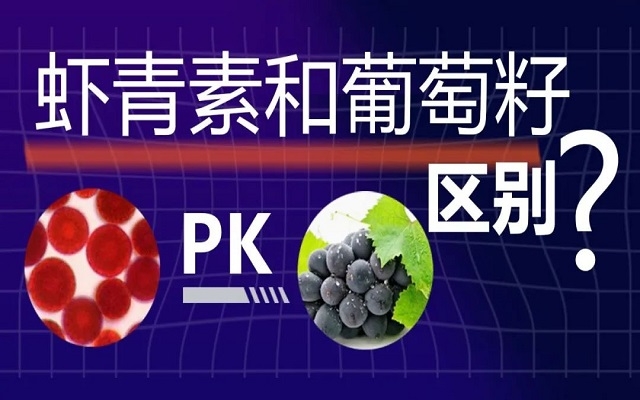 蝦青素和葡萄籽抗氧化有什么區(qū)別？