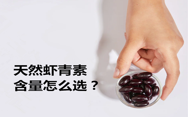 天然蝦青素各種含量怎么選？