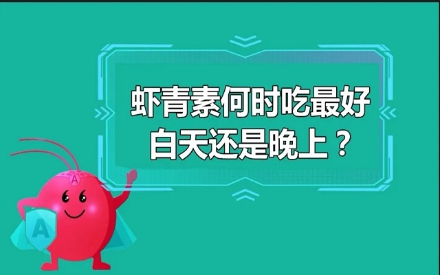 蝦青素什么時(shí)候吃最好？白天還是晚上？