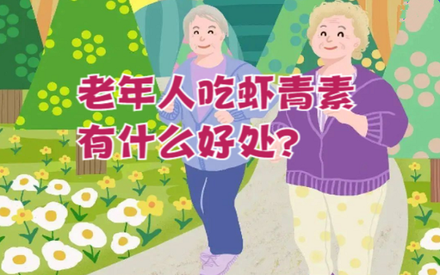 老年人吃蝦青素有什么好處？