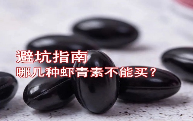 【避坑指南】哪幾種蝦青素不能買！