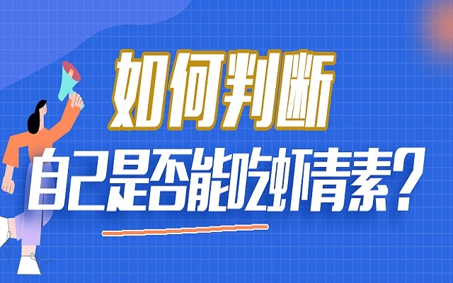 如何判斷自己是否能吃蝦青素？