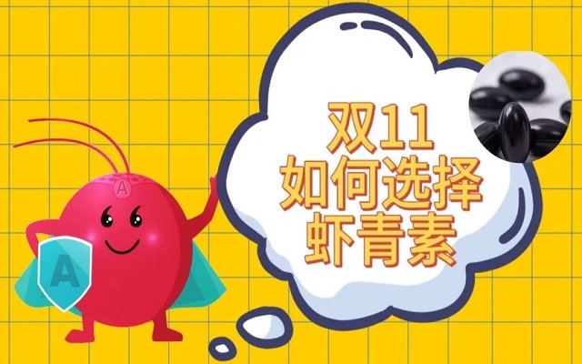 雙11如何選購天然蝦青素？