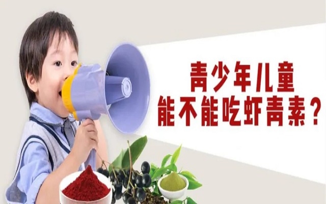 【科普】青少年兒童能不能吃天然蝦青素？