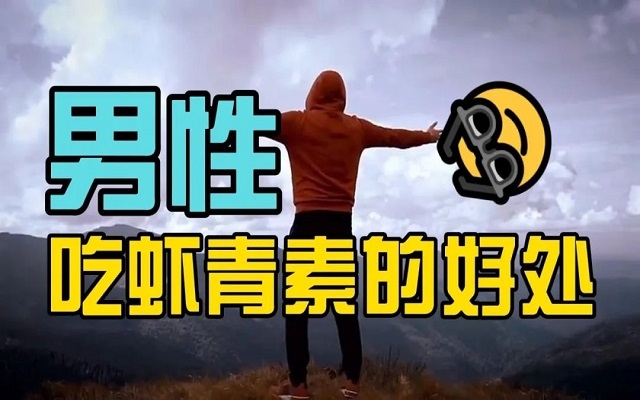 【科普】男性吃蝦青素的6大好處