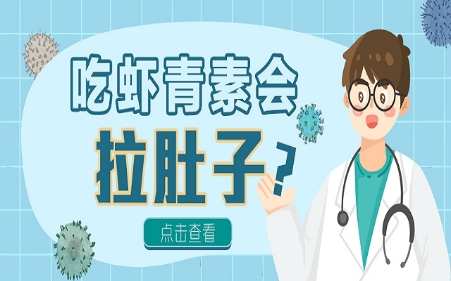 吃蝦青素會拉肚子？