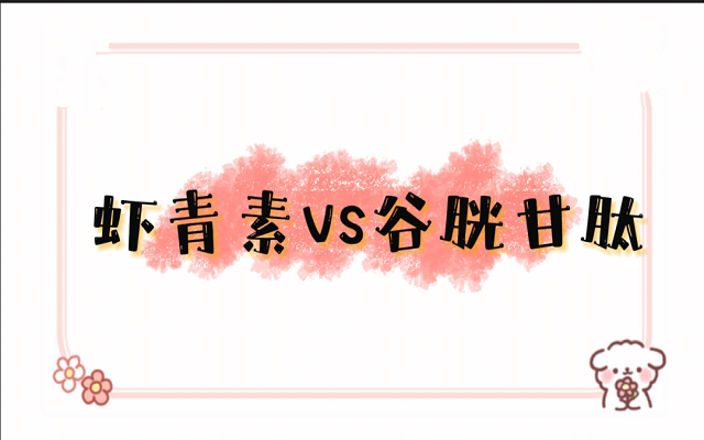 蝦青素和谷胱甘肽都能美白、護(hù)肝，有什么區(qū)別？