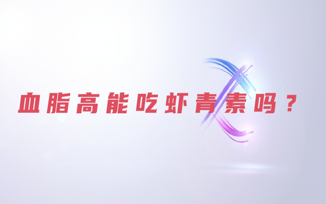 【科普】天然蝦青素是脂質(zhì)嗎？血脂高能吃蝦青素？