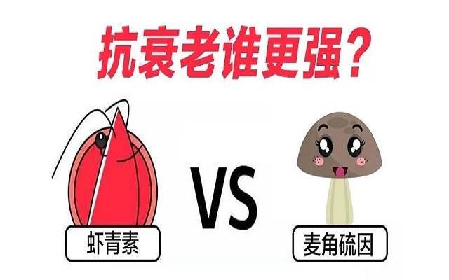“新貴”麥角硫因PK“元老”蝦青素，抗衰誰更強(qiáng)？