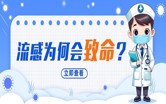 “小流感”為何會(huì)致命？我們需要注意什么？