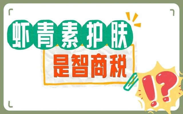 【外用】蝦青素護(hù)膚是不是智商稅？看看人體研究，有圖有真相！