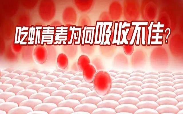 吃蝦青素為何吸收不佳？7大原因你中了幾個(gè)？