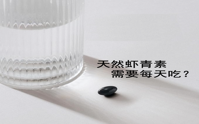 【臨床研究】天然蝦青素有必要每天吃？能間隔吃？