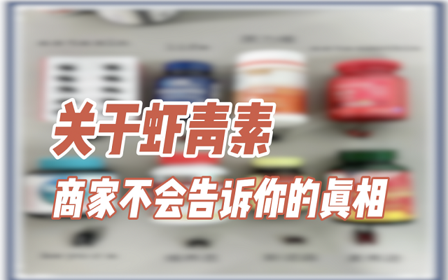 關(guān)于天然蝦青素，商家不會說的真相！