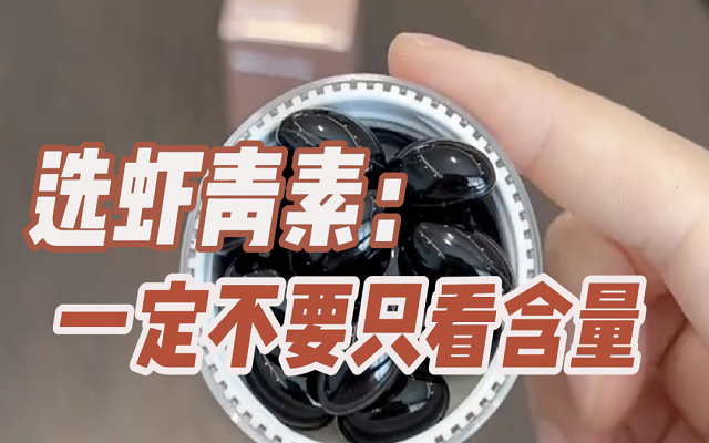 【避坑】選天然蝦青素，一定不要只看含量！