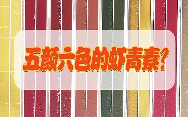 五顏六色的蝦青素？