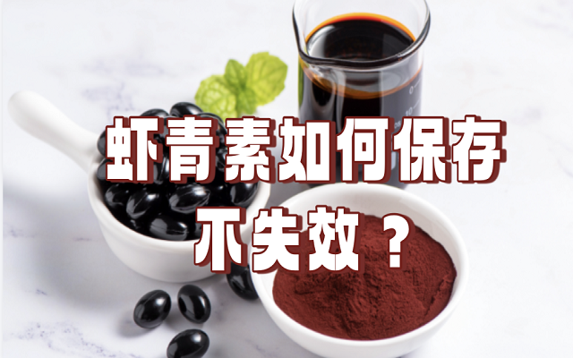 天然蝦青素如何保存不失效？