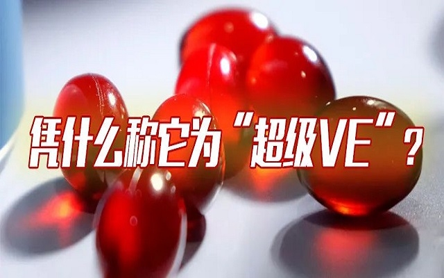 憑什么稱它為“超級VE”？