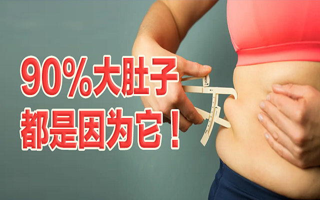 90%的大肚子都是因為它！這份“減脂”攻略請收好！