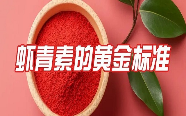 百元與千元蝦青素的差距，就在這份“黃金標(biāo)準(zhǔn)”里！