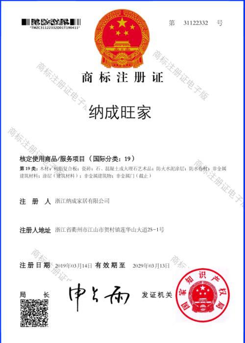 納成旺家專利證書